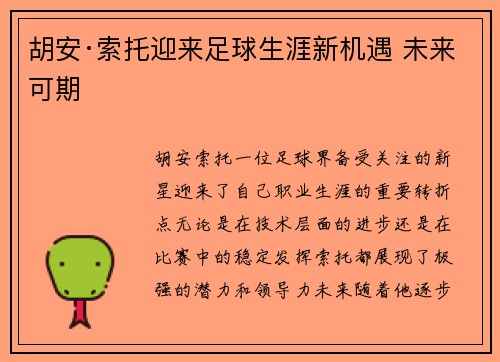 胡安·索托迎来足球生涯新机遇 未来可期