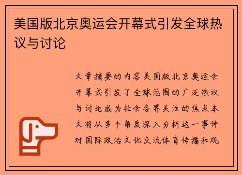 美国版北京奥运会开幕式引发全球热议与讨论