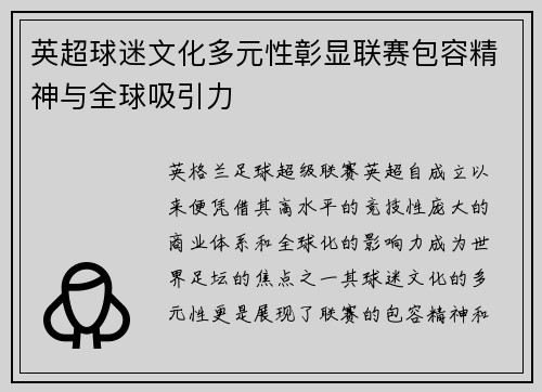 英超球迷文化多元性彰显联赛包容精神与全球吸引力