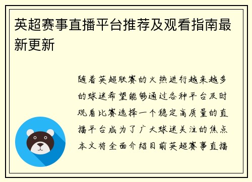 英超赛事直播平台推荐及观看指南最新更新