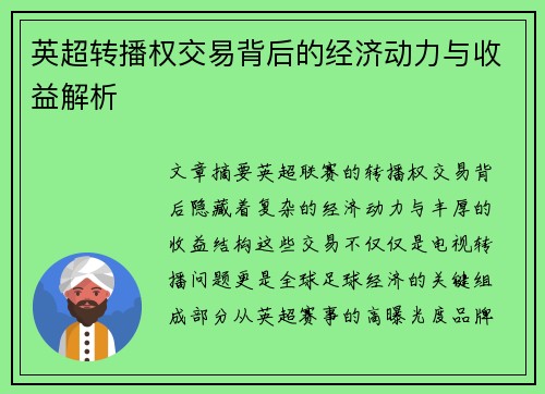 英超转播权交易背后的经济动力与收益解析