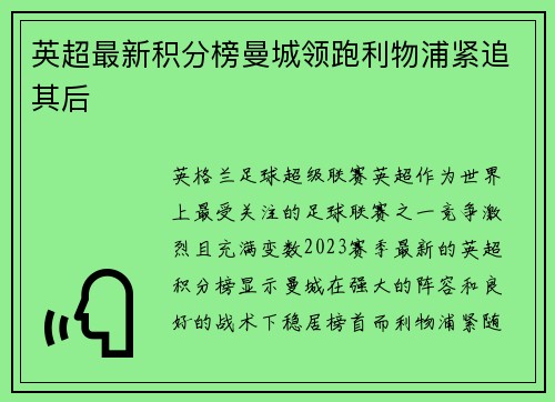 英超最新积分榜曼城领跑利物浦紧追其后