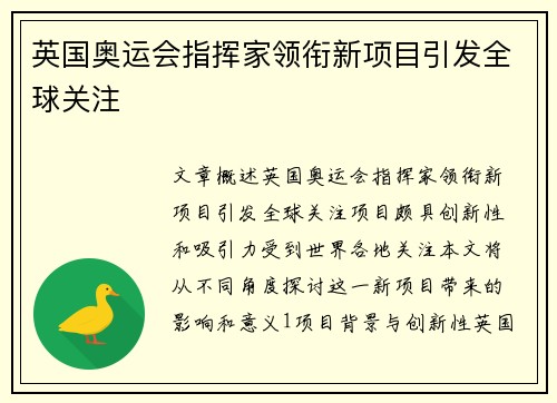 英国奥运会指挥家领衔新项目引发全球关注