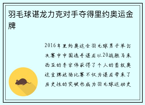 羽毛球谌龙力克对手夺得里约奥运金牌