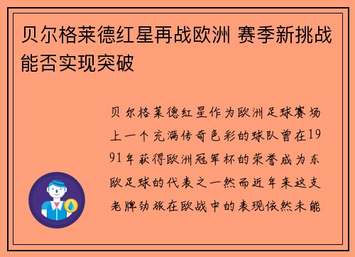 贝尔格莱德红星再战欧洲 赛季新挑战能否实现突破