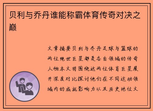 贝利与乔丹谁能称霸体育传奇对决之巅
