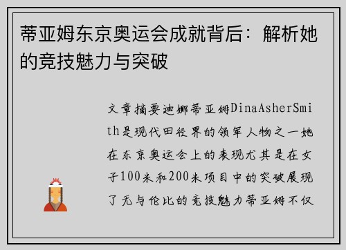 蒂亚姆东京奥运会成就背后：解析她的竞技魅力与突破