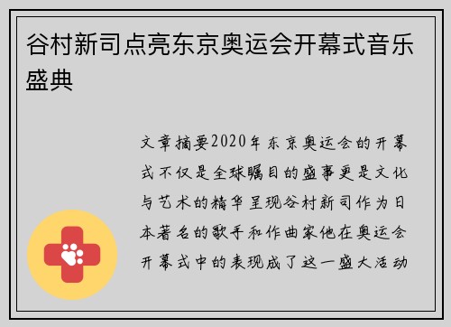 谷村新司点亮东京奥运会开幕式音乐盛典