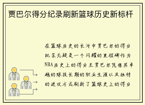 贾巴尔得分纪录刷新篮球历史新标杆