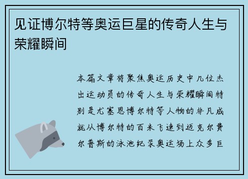 见证博尔特等奥运巨星的传奇人生与荣耀瞬间