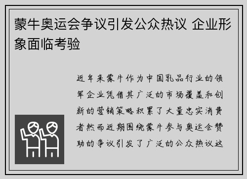 蒙牛奥运会争议引发公众热议 企业形象面临考验