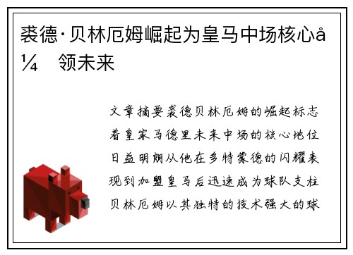 裘德·贝林厄姆崛起为皇马中场核心引领未来
