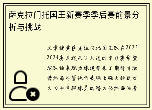 萨克拉门托国王新赛季季后赛前景分析与挑战