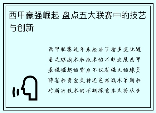 西甲豪强崛起 盘点五大联赛中的技艺与创新
