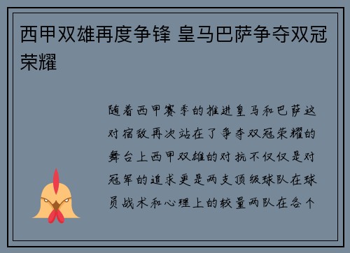 西甲双雄再度争锋 皇马巴萨争夺双冠荣耀