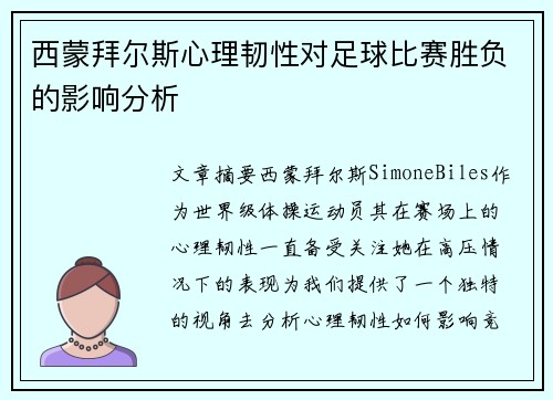西蒙拜尔斯心理韧性对足球比赛胜负的影响分析