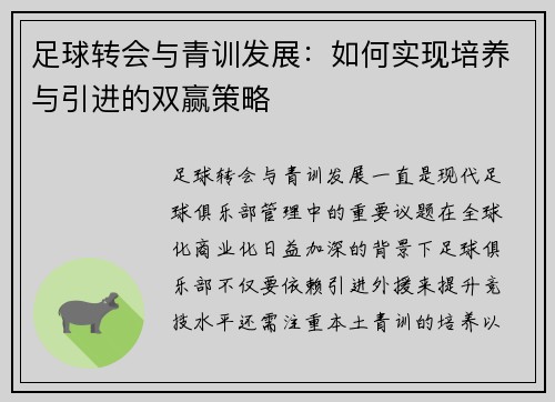 足球转会与青训发展：如何实现培养与引进的双赢策略
