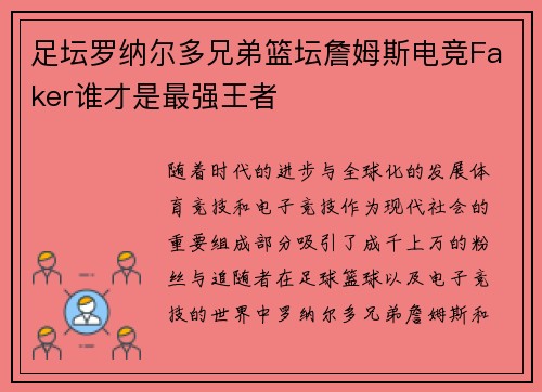 足坛罗纳尔多兄弟篮坛詹姆斯电竞Faker谁才是最强王者