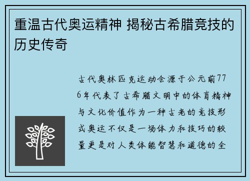 重温古代奥运精神 揭秘古希腊竞技的历史传奇