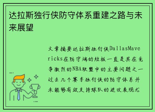 达拉斯独行侠防守体系重建之路与未来展望
