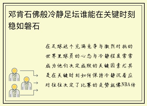 邓肯石佛般冷静足坛谁能在关键时刻稳如磐石