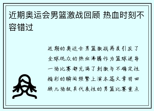近期奥运会男篮激战回顾 热血时刻不容错过