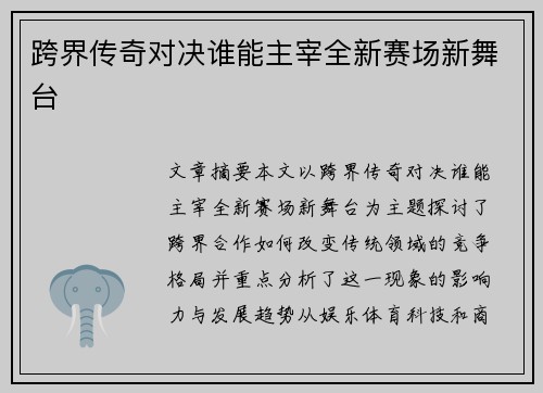 跨界传奇对决谁能主宰全新赛场新舞台