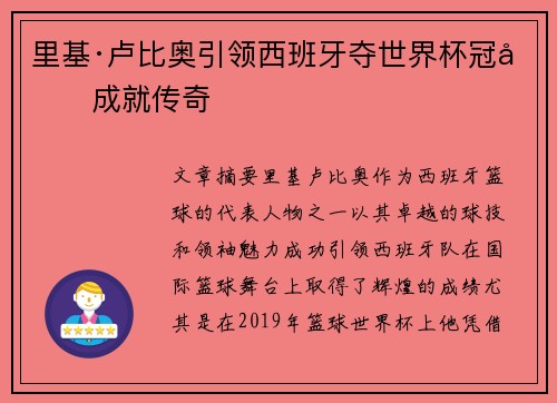 里基·卢比奥引领西班牙夺世界杯冠军成就传奇