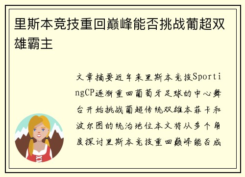里斯本竞技重回巅峰能否挑战葡超双雄霸主