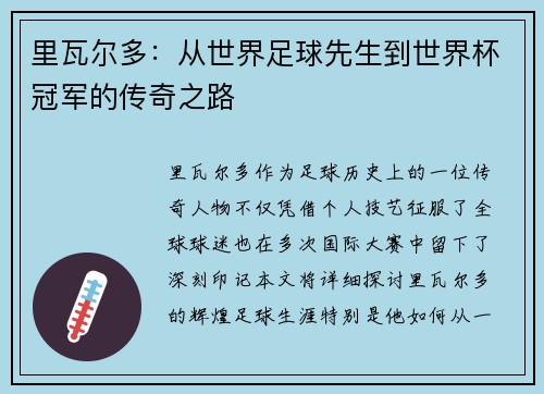 里瓦尔多：从世界足球先生到世界杯冠军的传奇之路