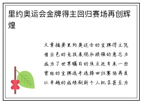 里约奥运会金牌得主回归赛场再创辉煌