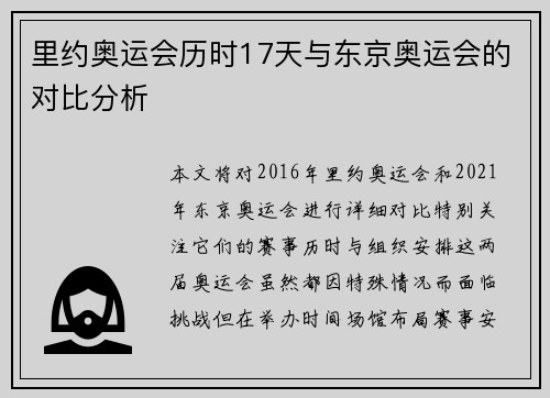 里约奥运会历时17天与东京奥运会的对比分析
