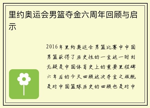 里约奥运会男篮夺金六周年回顾与启示