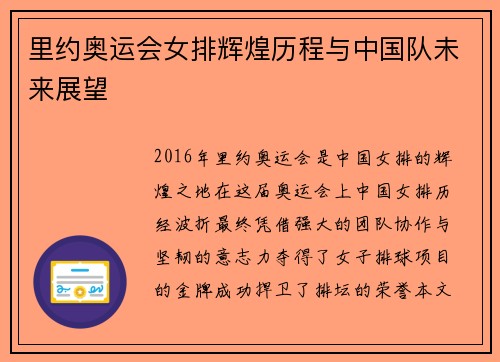 里约奥运会女排辉煌历程与中国队未来展望
