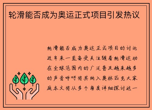 轮滑能否成为奥运正式项目引发热议