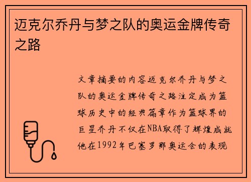 迈克尔乔丹与梦之队的奥运金牌传奇之路