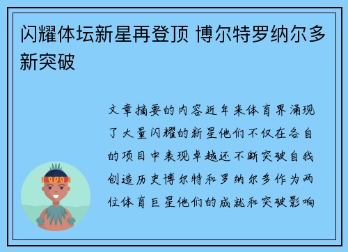 闪耀体坛新星再登顶 博尔特罗纳尔多新突破
