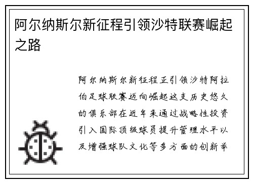 阿尔纳斯尔新征程引领沙特联赛崛起之路