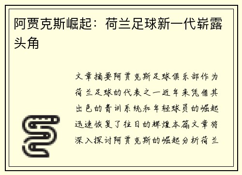 阿贾克斯崛起：荷兰足球新一代崭露头角