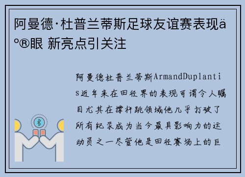 阿曼德·杜普兰蒂斯足球友谊赛表现亮眼 新亮点引关注