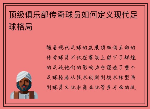 顶级俱乐部传奇球员如何定义现代足球格局