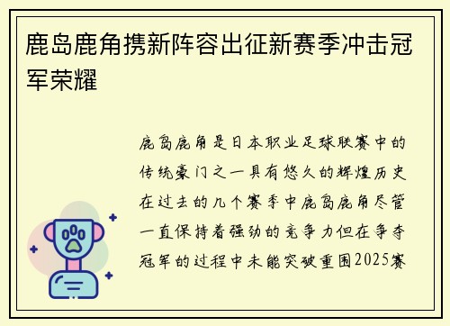 鹿岛鹿角携新阵容出征新赛季冲击冠军荣耀