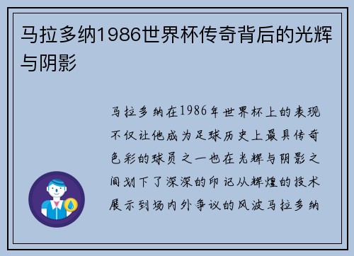 马拉多纳1986世界杯传奇背后的光辉与阴影