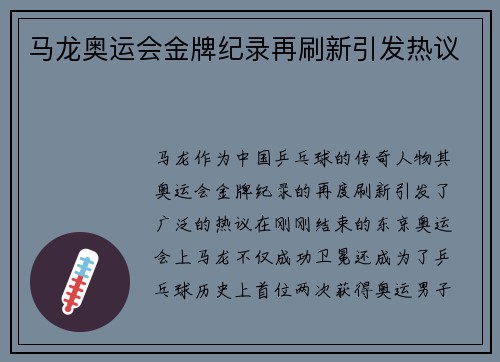 马龙奥运会金牌纪录再刷新引发热议