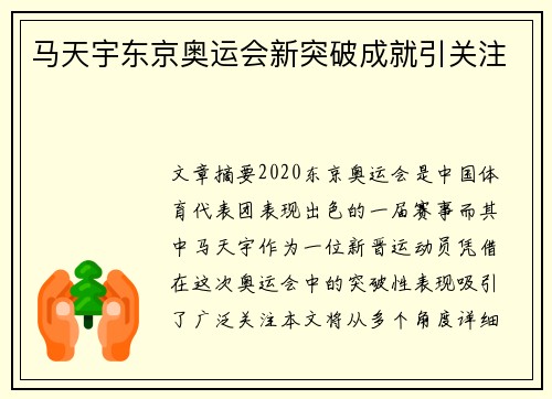 马天宇东京奥运会新突破成就引关注