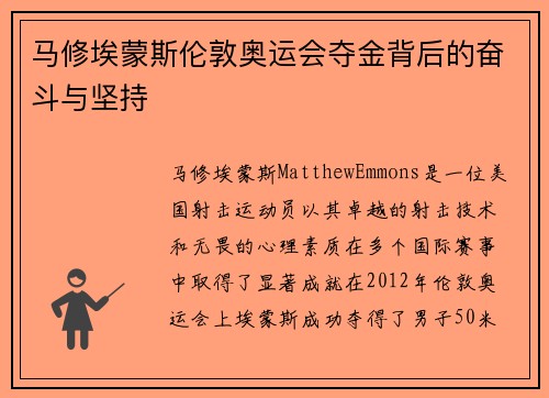 马修埃蒙斯伦敦奥运会夺金背后的奋斗与坚持